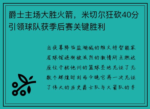 爵士主场大胜火箭，米切尔狂砍40分引领球队获季后赛关键胜利