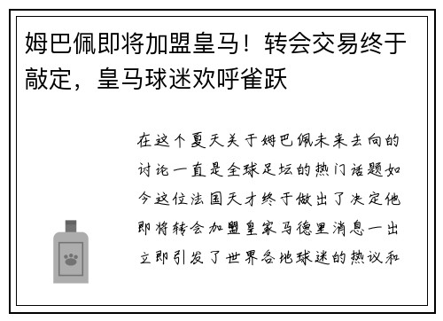 姆巴佩即将加盟皇马！转会交易终于敲定，皇马球迷欢呼雀跃