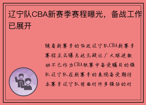 辽宁队CBA新赛季赛程曝光，备战工作已展开