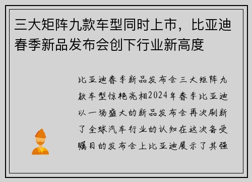 三大矩阵九款车型同时上市，比亚迪春季新品发布会创下行业新高度