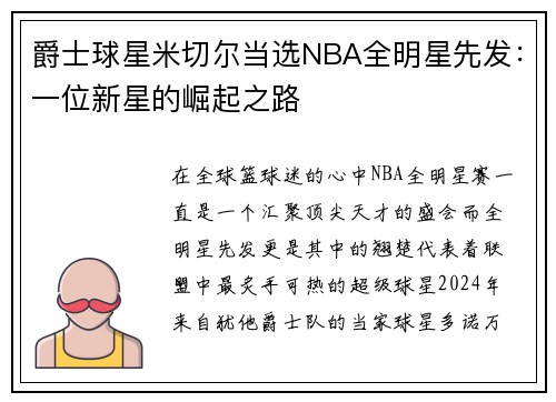 爵士球星米切尔当选NBA全明星先发：一位新星的崛起之路