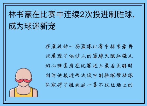 林书豪在比赛中连续2次投进制胜球，成为球迷新宠