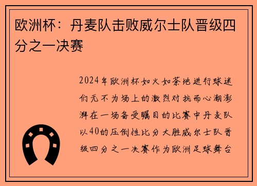 欧洲杯：丹麦队击败威尔士队晋级四分之一决赛