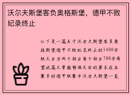 沃尔夫斯堡客负奥格斯堡，德甲不败纪录终止