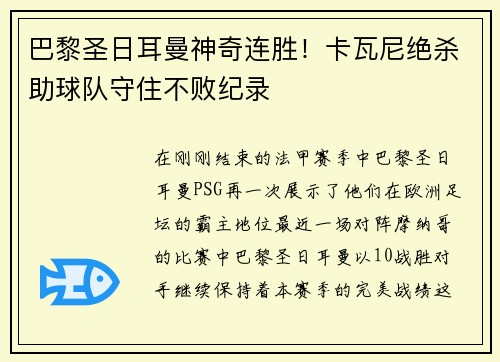 巴黎圣日耳曼神奇连胜！卡瓦尼绝杀助球队守住不败纪录