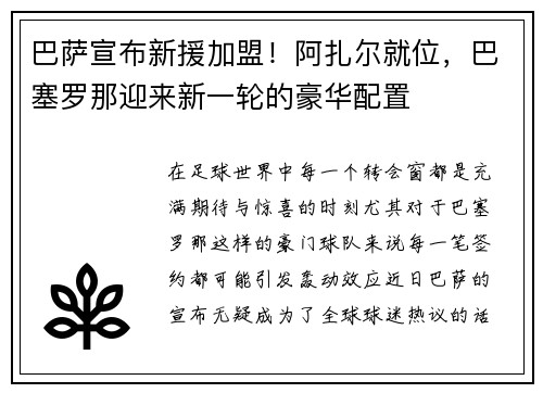 巴萨宣布新援加盟！阿扎尔就位，巴塞罗那迎来新一轮的豪华配置