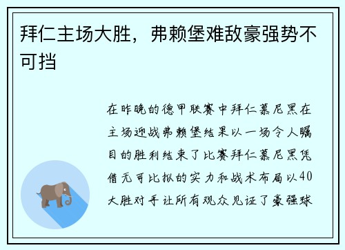 拜仁主场大胜，弗赖堡难敌豪强势不可挡