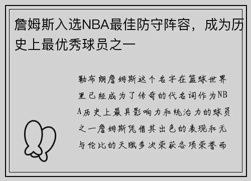 詹姆斯入选NBA最佳防守阵容，成为历史上最优秀球员之一