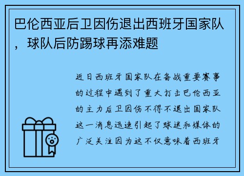 巴伦西亚后卫因伤退出西班牙国家队，球队后防踢球再添难题