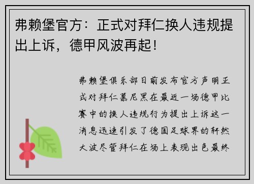 弗赖堡官方：正式对拜仁换人违规提出上诉，德甲风波再起！