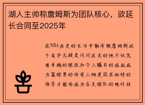 湖人主帅称詹姆斯为团队核心，欲延长合同至2025年