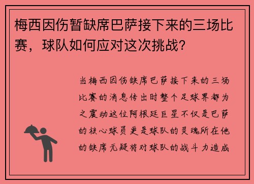 梅西因伤暂缺席巴萨接下来的三场比赛，球队如何应对这次挑战？