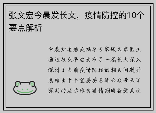 张文宏今晨发长文，疫情防控的10个要点解析