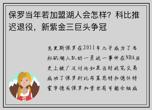 保罗当年若加盟湖人会怎样？科比推迟退役，新紫金三巨头争冠