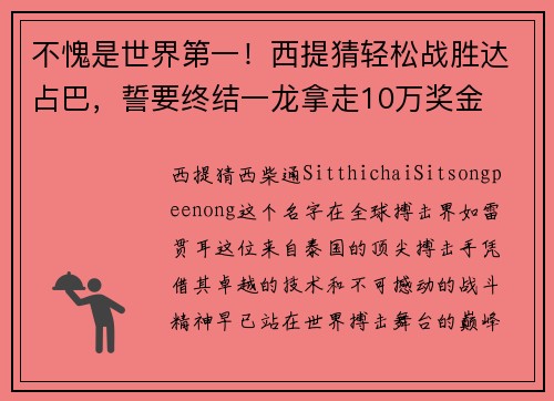 不愧是世界第一！西提猜轻松战胜达占巴，誓要终结一龙拿走10万奖金