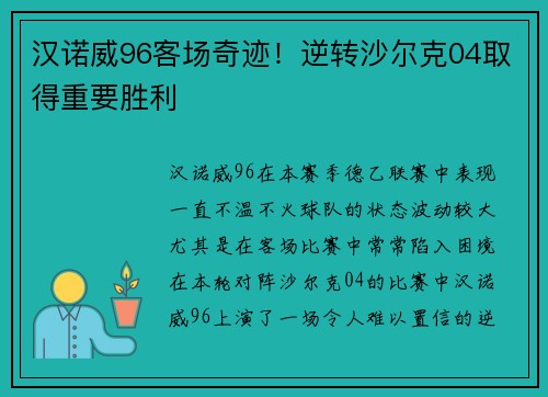 汉诺威96客场奇迹！逆转沙尔克04取得重要胜利