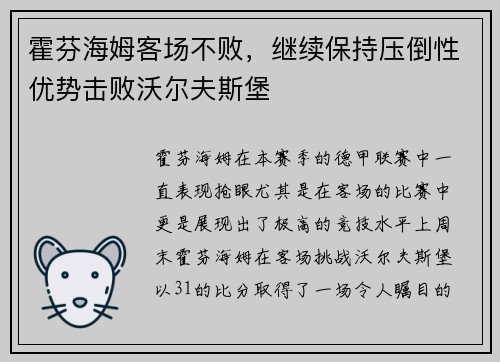 霍芬海姆客场不败，继续保持压倒性优势击败沃尔夫斯堡