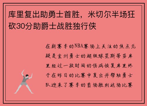 库里复出助勇士首胜，米切尔半场狂砍30分助爵士战胜独行侠