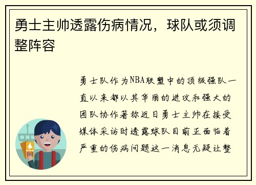 勇士主帅透露伤病情况，球队或须调整阵容