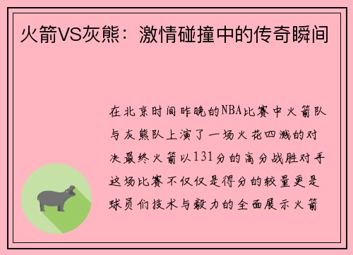 火箭VS灰熊：激情碰撞中的传奇瞬间