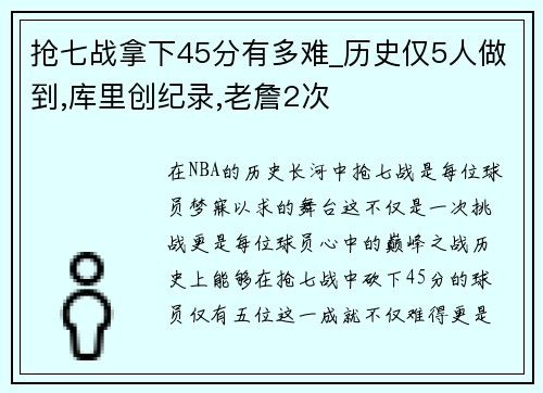 抢七战拿下45分有多难_历史仅5人做到,库里创纪录,老詹2次