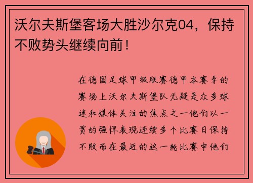 沃尔夫斯堡客场大胜沙尔克04，保持不败势头继续向前！