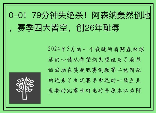 0-0！79分钟失绝杀！阿森纳轰然倒地，赛季四大皆空，创26年耻辱