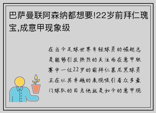 巴萨曼联阿森纳都想要!22岁前拜仁瑰宝,成意甲现象级