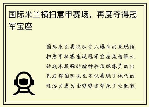 国际米兰横扫意甲赛场，再度夺得冠军宝座