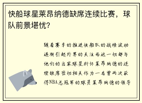 快船球星莱昂纳德缺席连续比赛，球队前景堪忧？