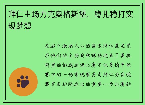 拜仁主场力克奥格斯堡，稳扎稳打实现梦想