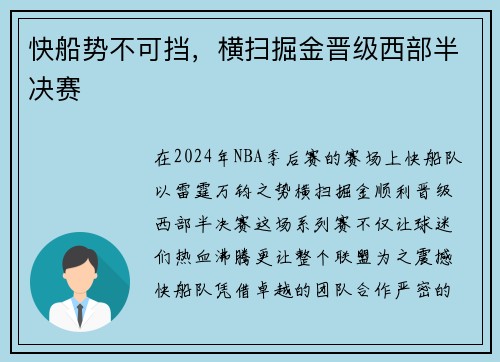 快船势不可挡，横扫掘金晋级西部半决赛