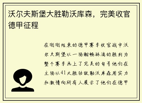 沃尔夫斯堡大胜勒沃库森，完美收官德甲征程