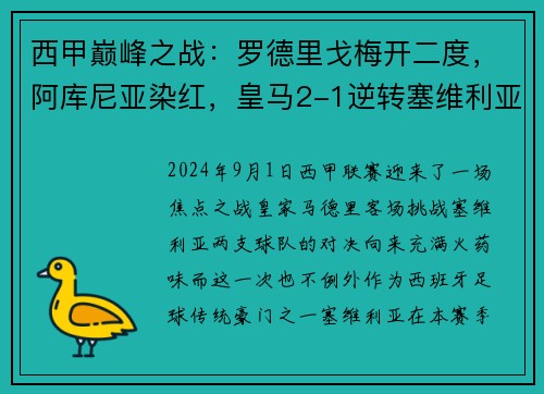 西甲巅峰之战：罗德里戈梅开二度，阿库尼亚染红，皇马2-1逆转塞维利亚