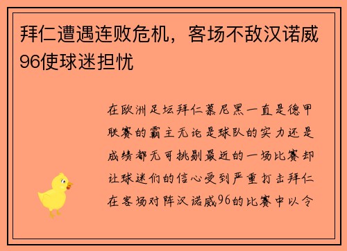 拜仁遭遇连败危机，客场不敌汉诺威96使球迷担忧