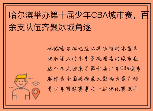 哈尔滨举办第十届少年CBA城市赛，百余支队伍齐聚冰城角逐