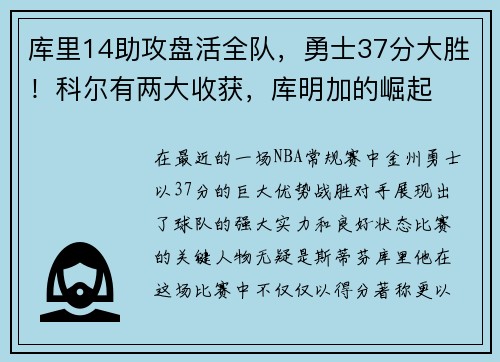 库里14助攻盘活全队，勇士37分大胜！科尔有两大收获，库明加的崛起