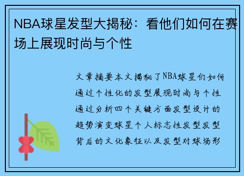 NBA球星发型大揭秘：看他们如何在赛场上展现时尚与个性