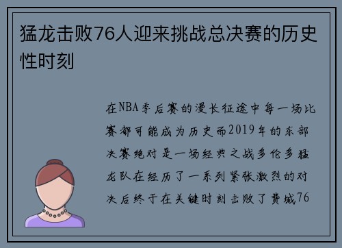 猛龙击败76人迎来挑战总决赛的历史性时刻