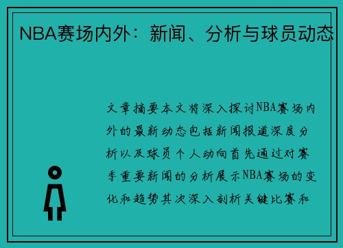 NBA赛场内外：新闻、分析与球员动态