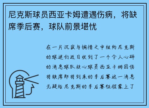 尼克斯球员西亚卡姆遭遇伤病，将缺席季后赛，球队前景堪忧