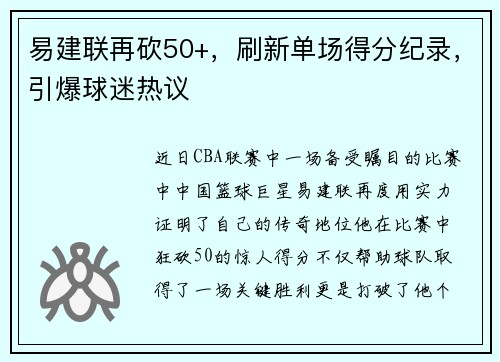 易建联再砍50+，刷新单场得分纪录，引爆球迷热议