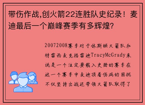 带伤作战,创火箭22连胜队史纪录！麦迪最后一个巅峰赛季有多辉煌？