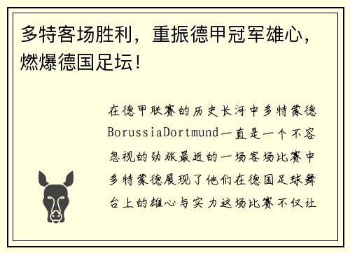 多特客场胜利，重振德甲冠军雄心，燃爆德国足坛！