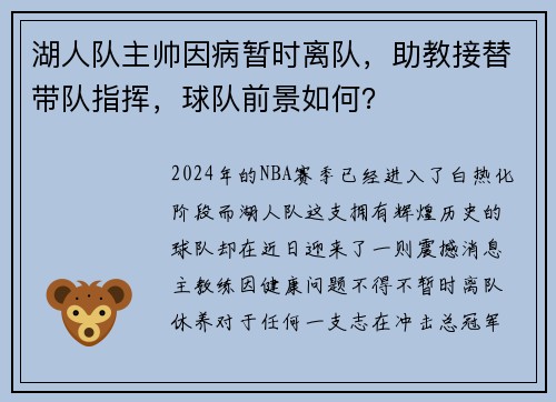 湖人队主帅因病暂时离队，助教接替带队指挥，球队前景如何？