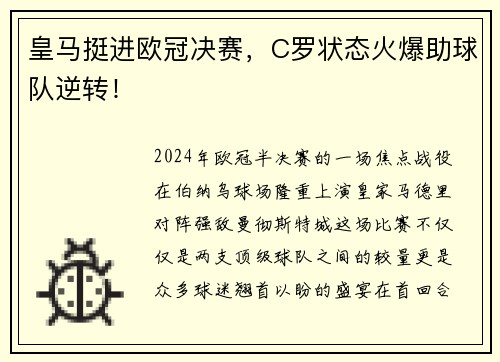 皇马挺进欧冠决赛，C罗状态火爆助球队逆转！