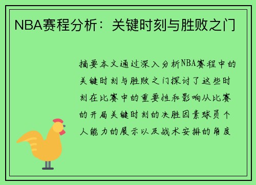 NBA赛程分析：关键时刻与胜败之门