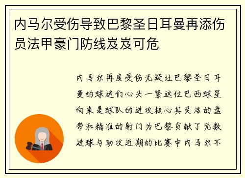 内马尔受伤导致巴黎圣日耳曼再添伤员法甲豪门防线岌岌可危