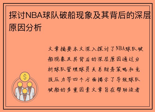 探讨NBA球队破船现象及其背后的深层原因分析