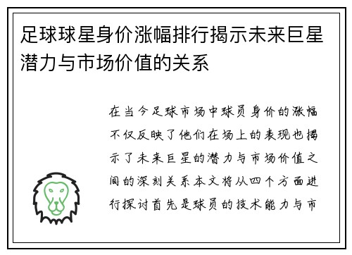 足球球星身价涨幅排行揭示未来巨星潜力与市场价值的关系